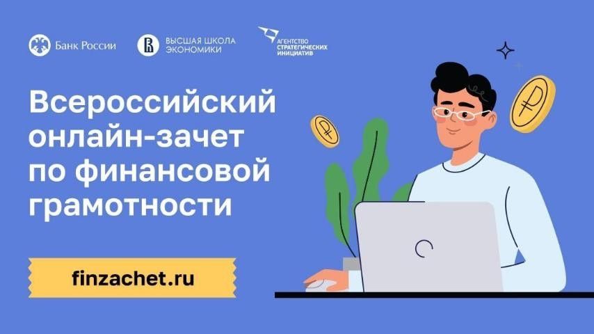 Всероссийский онлайн-зачет по финансовой грамотности пройдет с 1 по 21 ноября 2023 года..