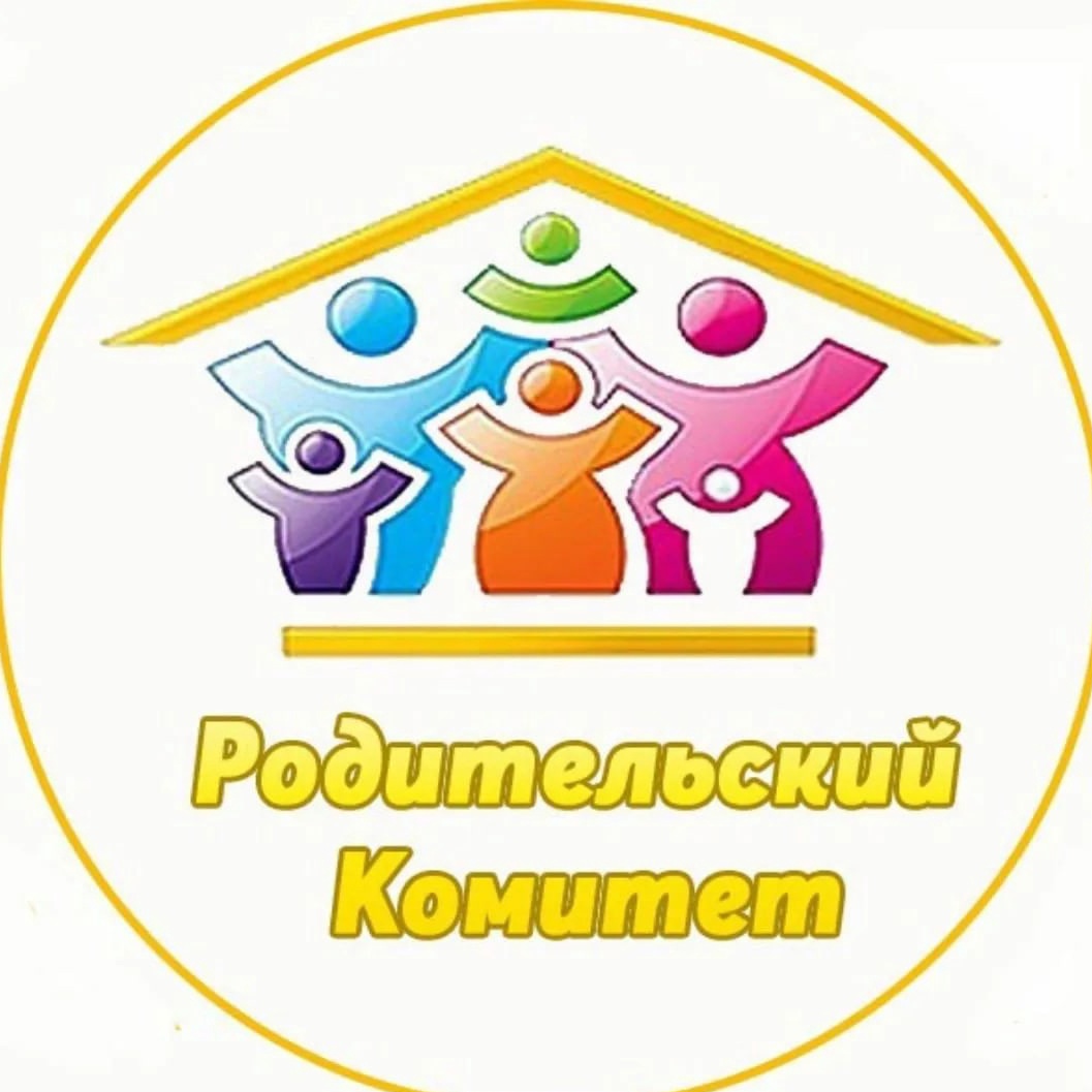 Родительский комитет.