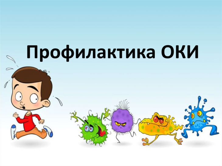 Острые кишечные инфекции (ОКИ).